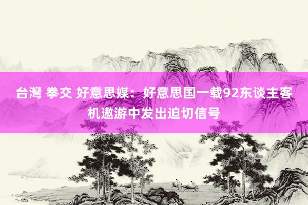 台灣 拳交 好意思媒：好意思国一载92东谈主客机遨游中发出迫切信号