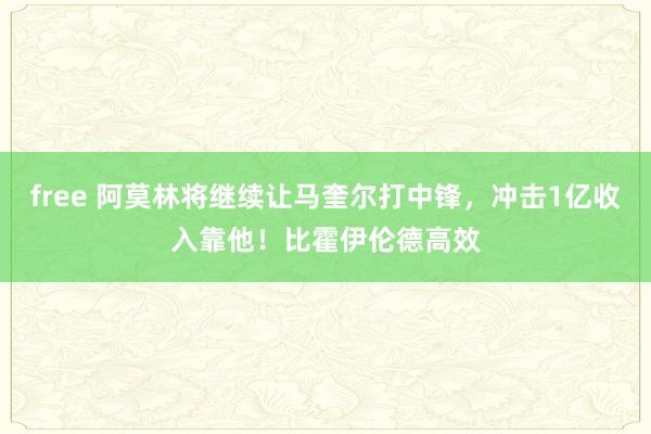 free 阿莫林将继续让马奎尔打中锋，冲击1亿收入靠他！比霍伊伦德高效