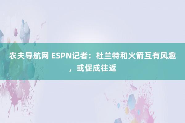 农夫导航网 ESPN记者：杜兰特和火箭互有风趣，或促成往返