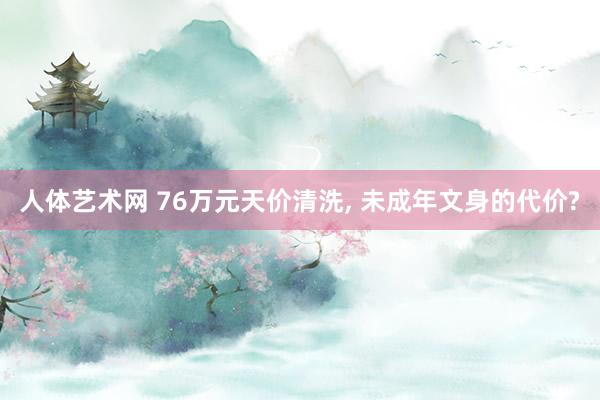 人体艺术网 76万元天价清洗, 未成年文身的代价?